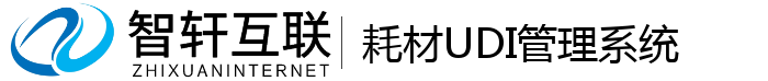 耗材UDI管理系统